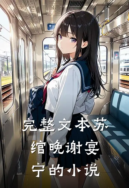 完整文本苏绾晚谢宴宁的小说