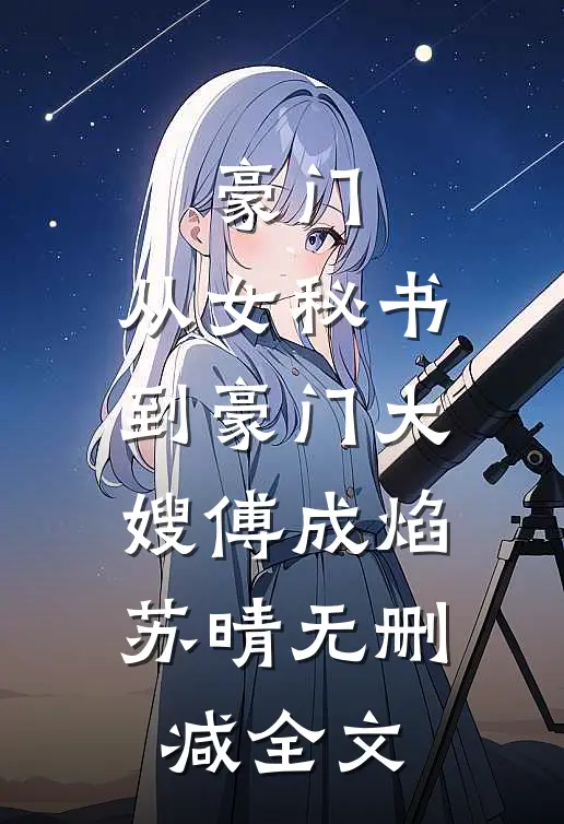 豪门：从女秘书到豪门大嫂傅成焰苏晴无删减全文