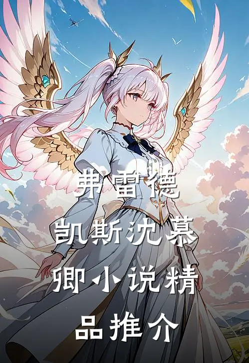 弗雷德.凯斯沈慕卿小说精品推介