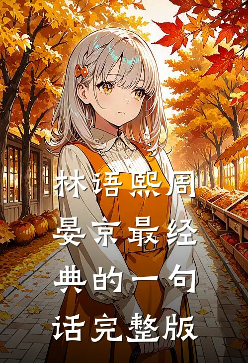 林语熙周晏京最经典的一句话完整版