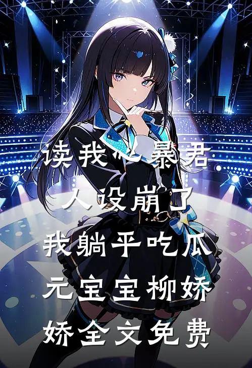 读我心暴君人设崩了，我躺平吃瓜元宝宝柳娇娇全文免费