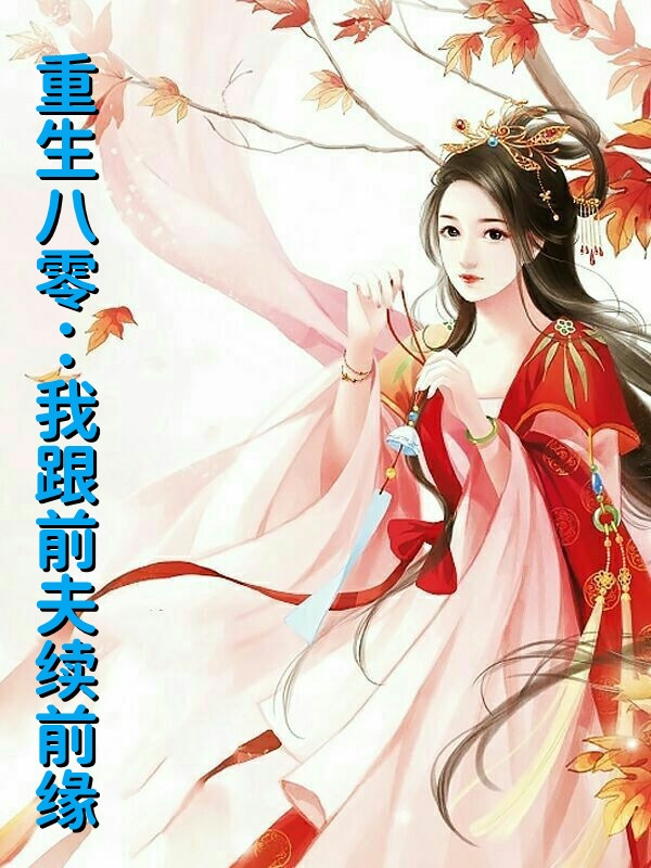 唯愿与君不相识在线全文免费阅读