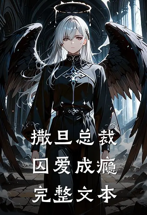 撒旦总裁囚爱成瘾完整文本