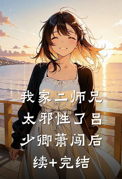 我家二师兄太邪性了吕少卿萧闯后续+完结