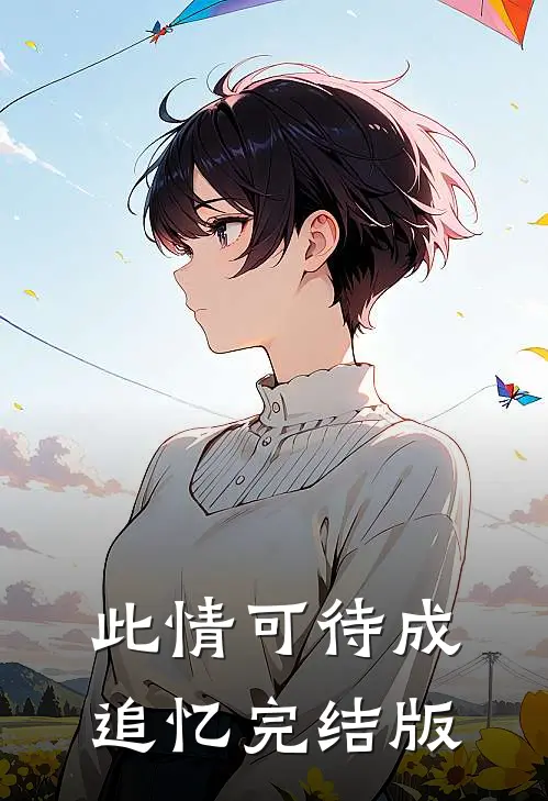 此情可待成追忆完结版