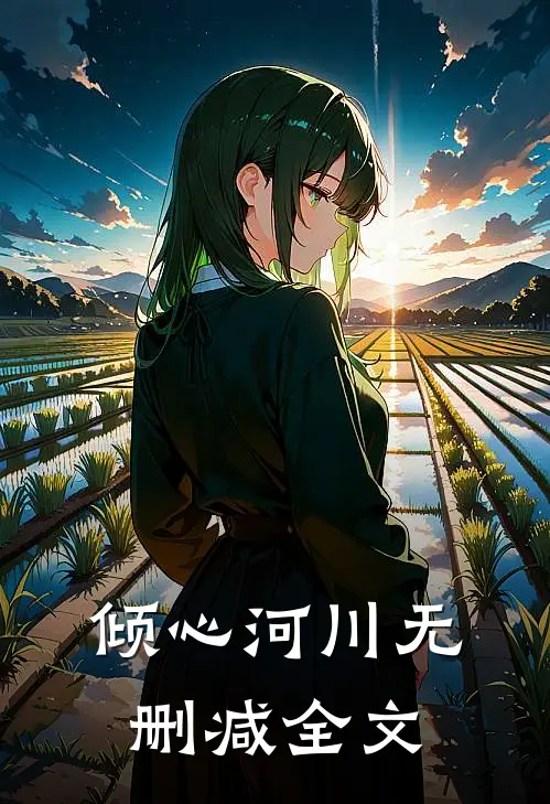 倾心河川无删减全文