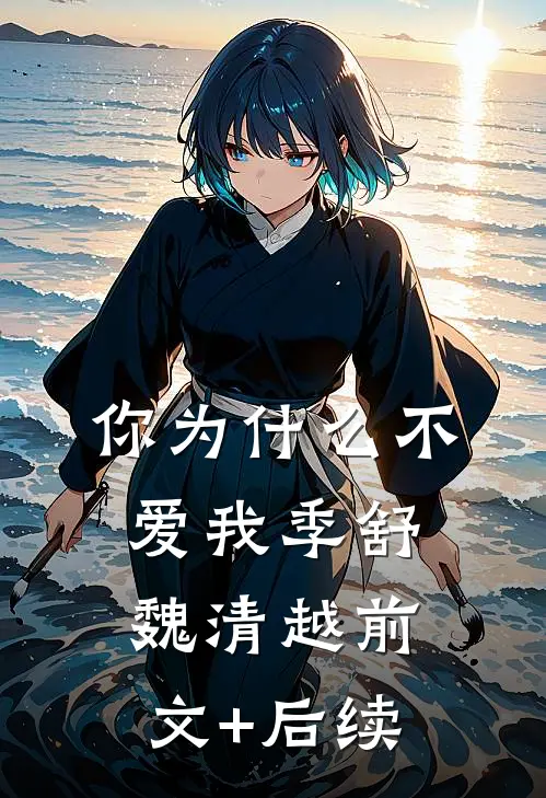 你为什么不爱我季舒魏清越前文+后续