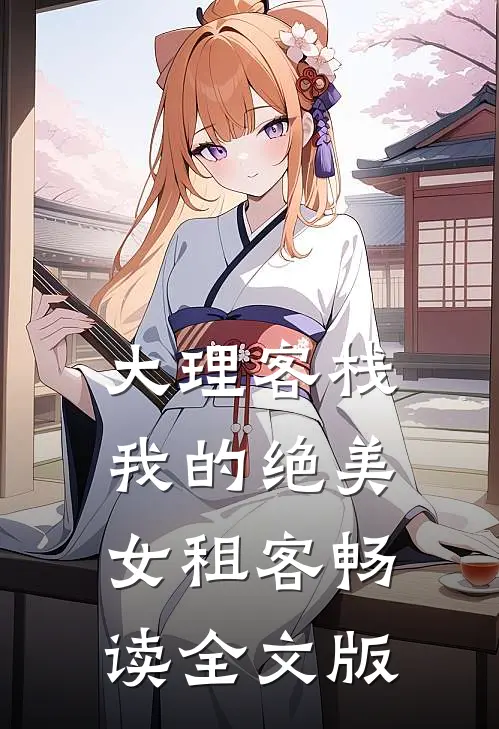 大理客栈：我的绝美女租客畅读全文版
