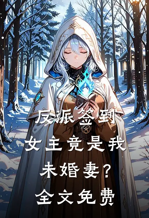 反派签到女主竟是我未婚妻?全文免费观看