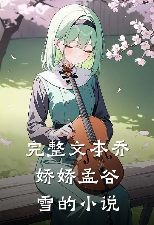 完整文本乔娇娇孟谷雪的小说