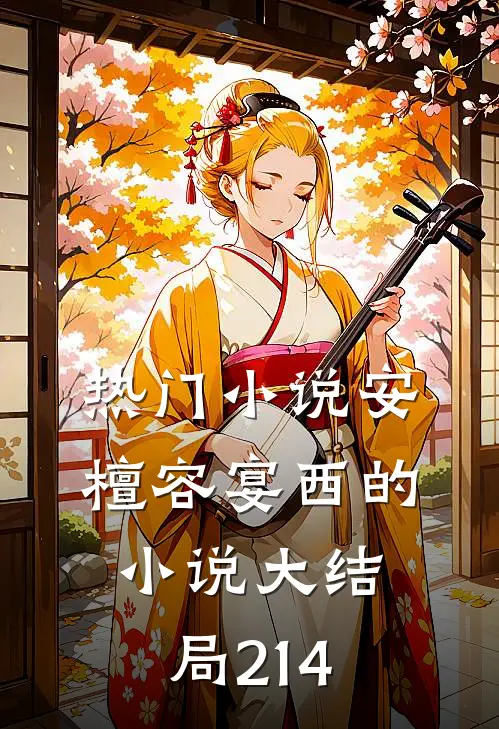 热门小说安檀容宴西的小说大结局214