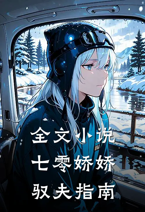 全文小说七零娇娇驭夫指南