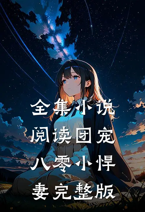 全集小说阅读团宠八零小悍妻完整版