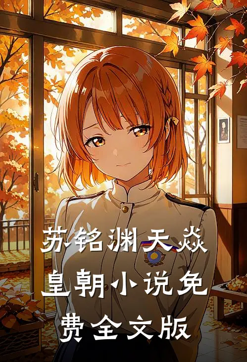 苏铭渊天焱皇朝小说免费全文版