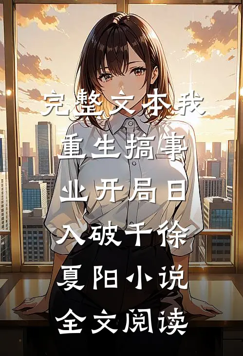 完整文本我重生搞事业开局日入破千徐夏阳小说全文阅读