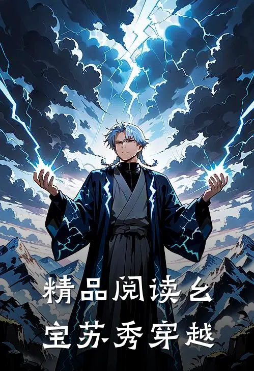 精品阅读幺宝苏秀穿越
