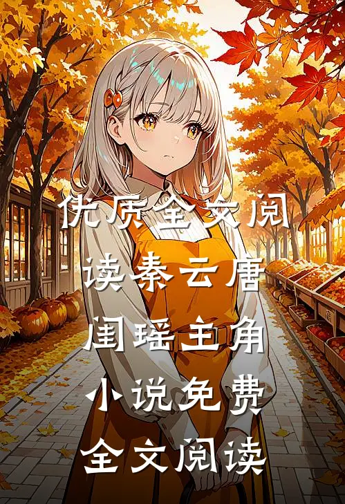 优质全文阅读秦云唐闺瑶主角小说免费全文阅读