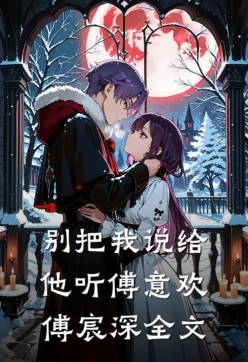 别把我说给他听傅意欢傅宸深全文