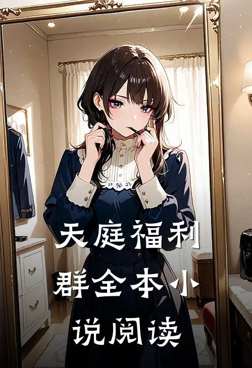 天庭福利群全本小说阅读