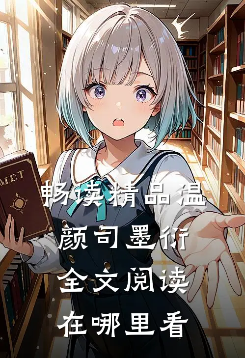 畅读精品温颜司墨衍全文阅读在哪里看