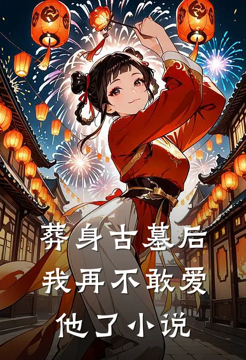 葬身古墓后,我再不敢爱他了