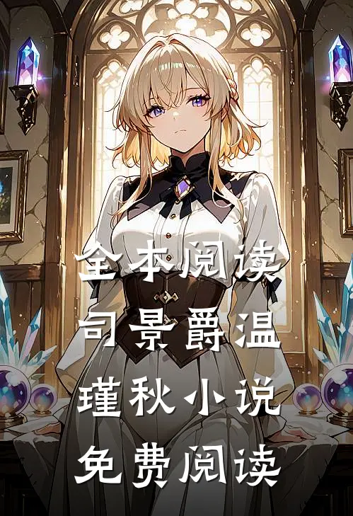 全本阅读司景爵温瑾秋小说免费阅读