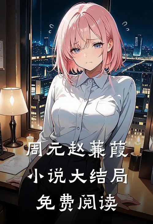周元赵蒹葭小说大结局免费阅读