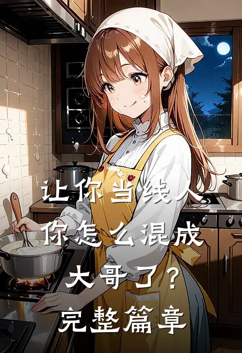 让你当线人，你怎么混成大哥了？完整篇章