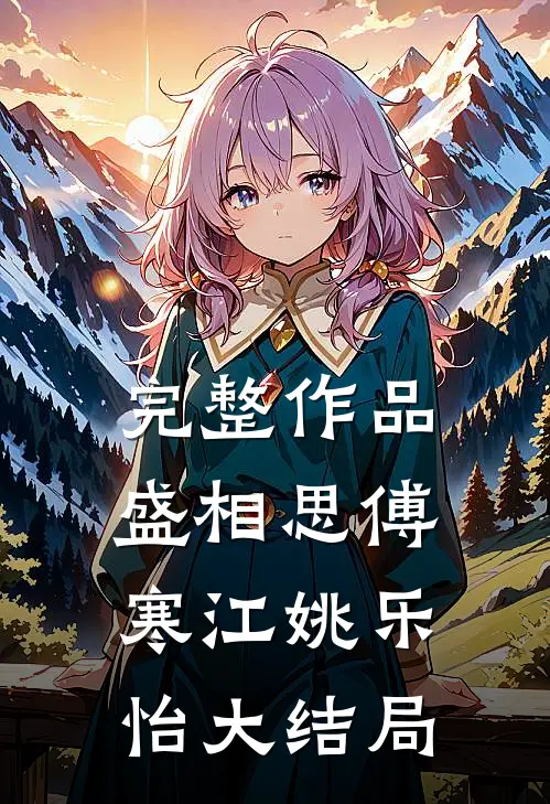 完整作品盛相思傅寒江姚乐怡大结局