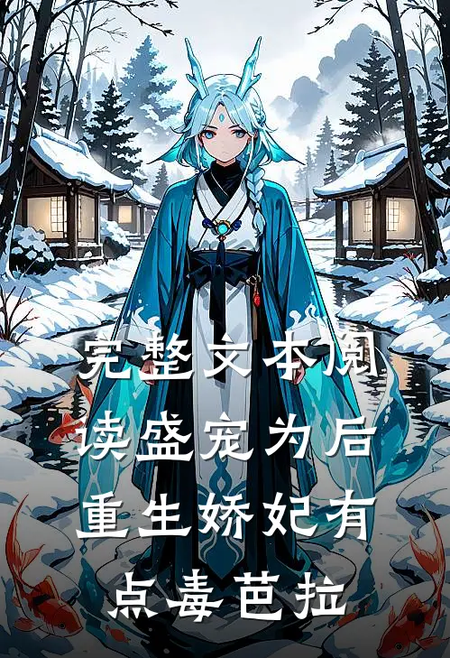 完整文本阅读盛宠为后:重生娇妃有点毒 芭拉