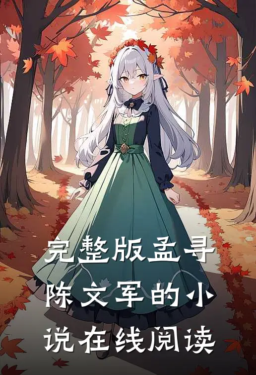 完整版孟寻陈文军的小说在线阅读