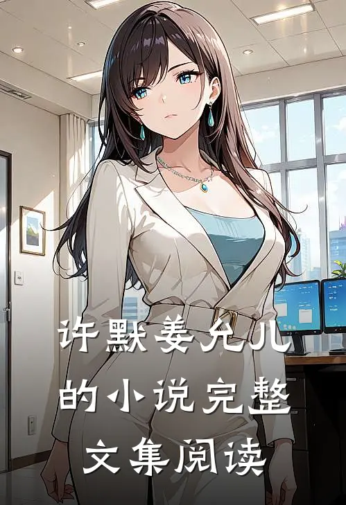 许默姜允儿的小说完整文集阅读