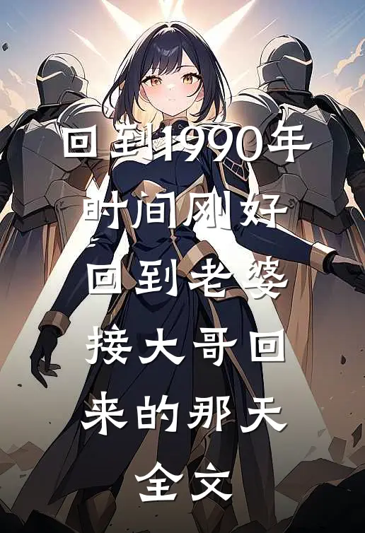 回到1990年，时间刚好回到老婆接大哥回来的那天。全文