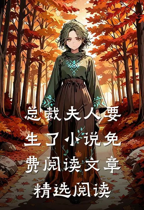 总裁夫人要生了小说免费阅读文章精选阅读