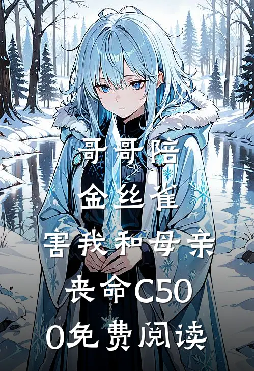 哥哥陪金丝雀，害我和母亲丧命C500免费阅读