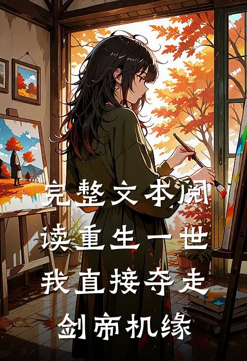 完整文本阅读重生一世，我直接夺走剑帝机缘