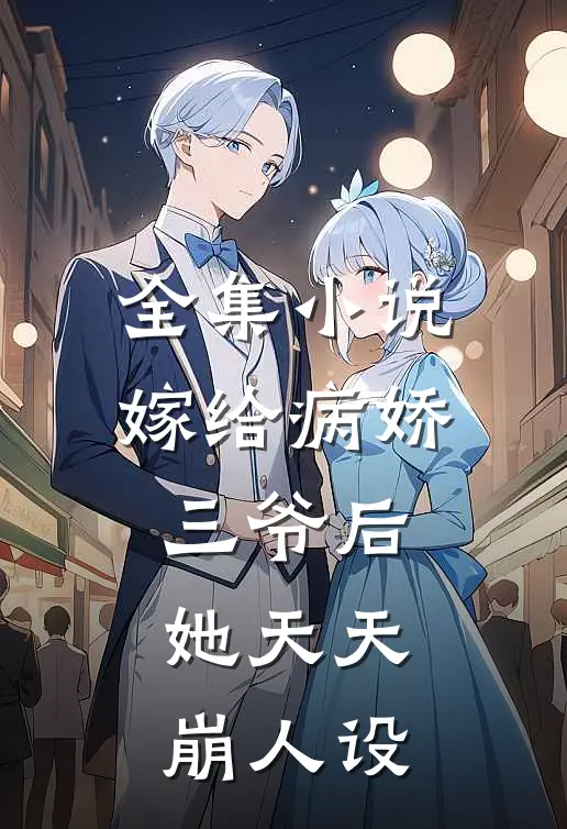全集小说嫁给病娇三爷后她天天崩人设