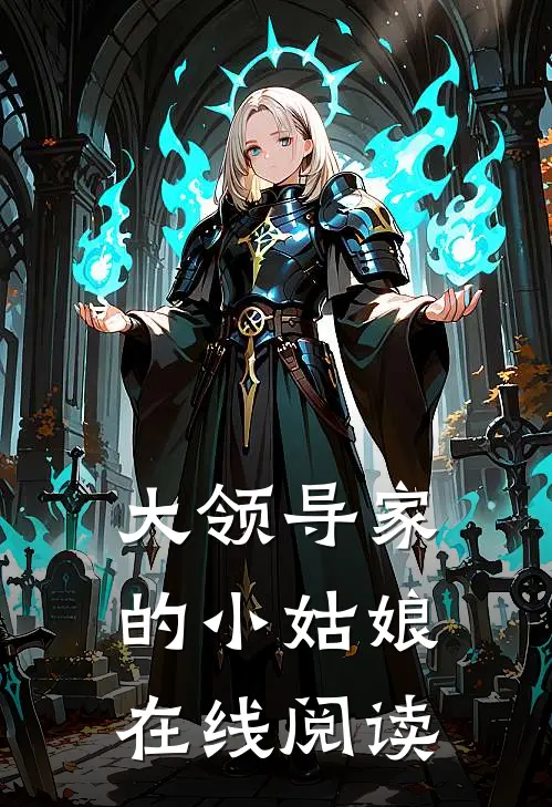 大领导家的小姑娘在线阅读
