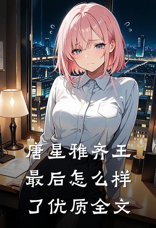 唐星雅齐王最后怎么样了优质全文