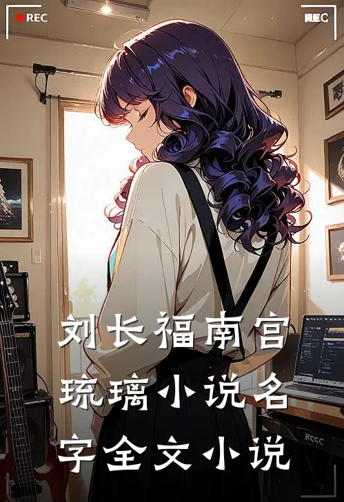刘长福南宫琉璃小说名字全文小说