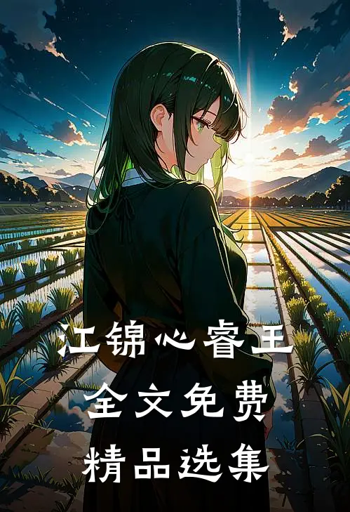 江锦心睿王全文免费精品选集