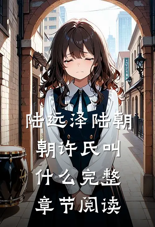 陆远泽陆朝朝许氏叫什么完整章节阅读