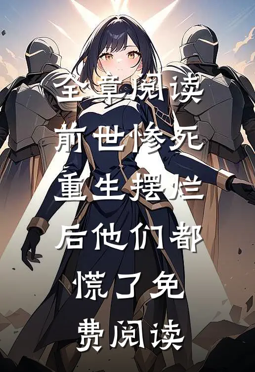 全章阅读前世惨死重生摆烂后他们都慌了免费阅读
