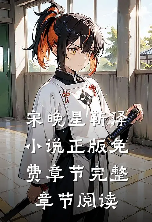 宋晚星靳泽小说正版免费章节完整章节阅读