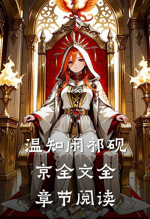 温知闲祁砚京全文全章节阅读