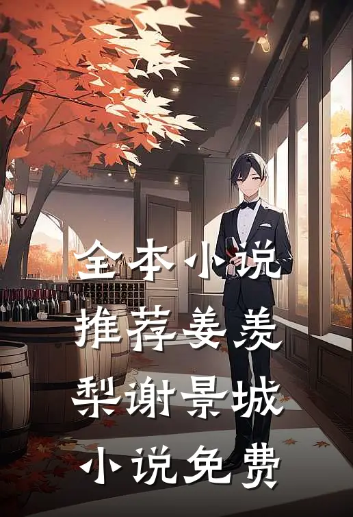 全本小说推荐姜羡梨谢景城小说免费