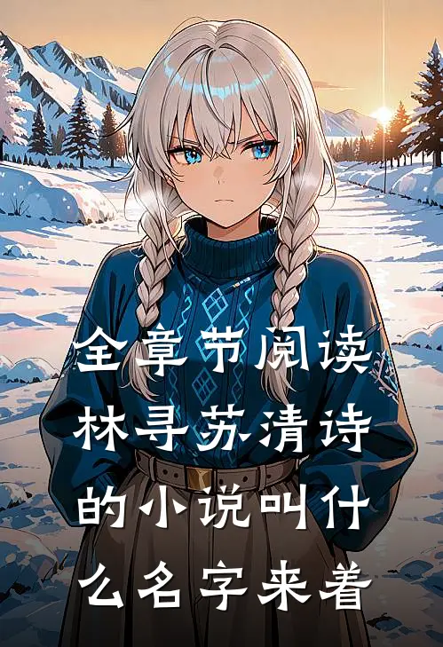 全章节阅读林寻苏清诗的小说叫什么名字来着