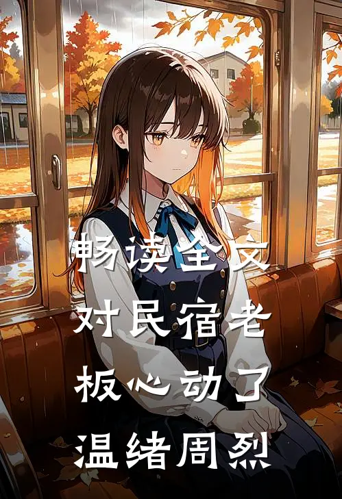 畅读全文对民宿老板心动了 温绪周烈