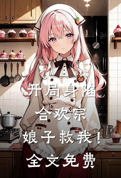 开局身陷合欢宗，娘子救我！全文免费