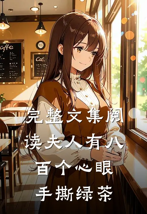 完整文集阅读夫人有八百个心眼：手撕绿茶